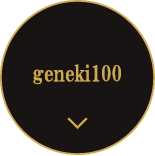 geneki100